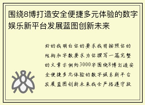 围绕8博打造安全便捷多元体验的数字娱乐新平台发展蓝图创新未来