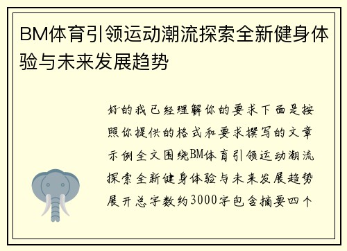 BM体育引领运动潮流探索全新健身体验与未来发展趋势