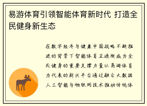 易游体育引领智能体育新时代 打造全民健身新生态