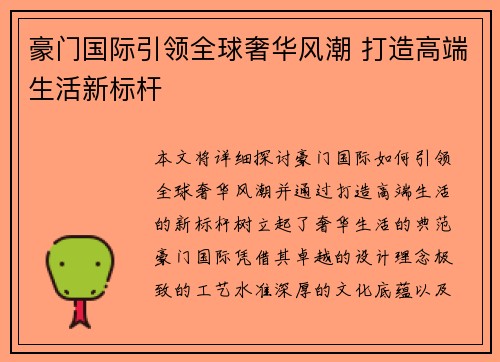 豪门国际引领全球奢华风潮 打造高端生活新标杆