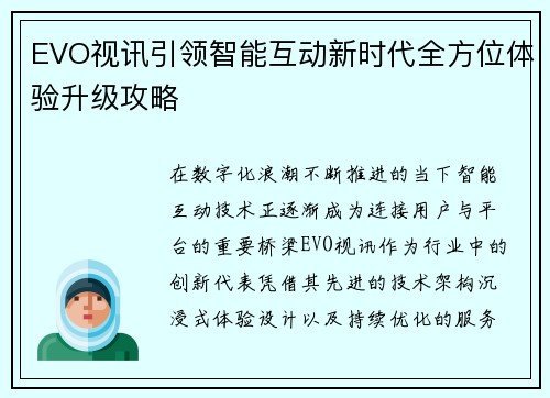 EVO视讯引领智能互动新时代全方位体验升级攻略