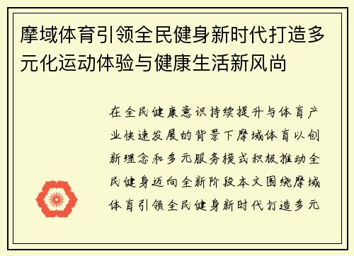 摩域体育引领全民健身新时代打造多元化运动体验与健康生活新风尚