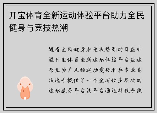 开宝体育全新运动体验平台助力全民健身与竞技热潮