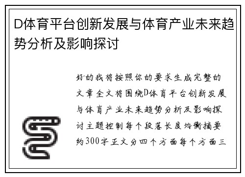 D体育平台创新发展与体育产业未来趋势分析及影响探讨