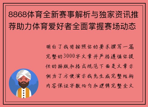8868体育全新赛事解析与独家资讯推荐助力体育爱好者全面掌握赛场动态