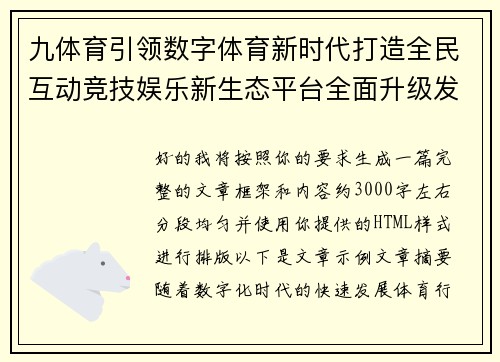九体育引领数字体育新时代打造全民互动竞技娱乐新生态平台全面升级发展