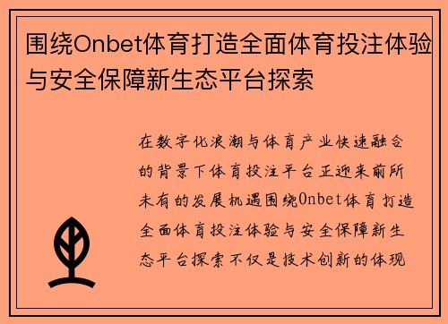 围绕Onbet体育打造全面体育投注体验与安全保障新生态平台探索