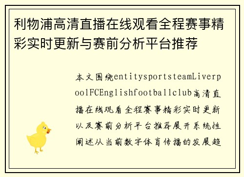 利物浦高清直播在线观看全程赛事精彩实时更新与赛前分析平台推荐