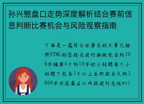 孙兴慜盘口走势深度解析结合赛前信息判断比赛机会与风险观察指南
