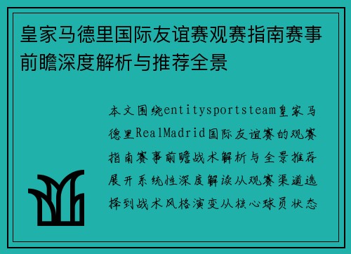 皇家马德里国际友谊赛观赛指南赛事前瞻深度解析与推荐全景