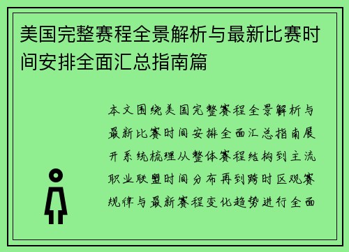 美国完整赛程全景解析与最新比赛时间安排全面汇总指南篇