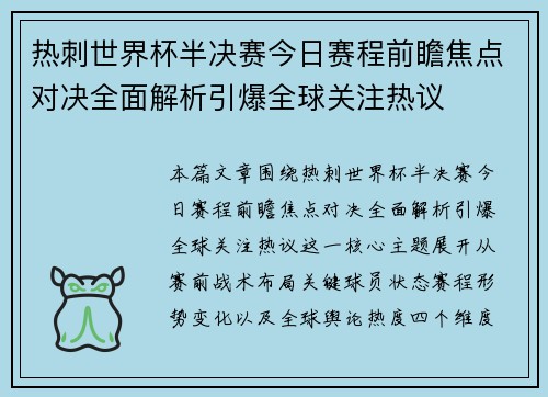 热刺世界杯半决赛今日赛程前瞻焦点对决全面解析引爆全球关注热议