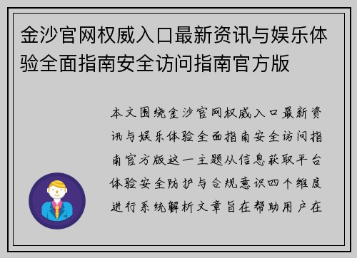 金沙官网权威入口最新资讯与娱乐体验全面指南安全访问指南官方版