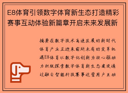 E8体育引领数字体育新生态打造精彩赛事互动体验新篇章开启未来发展新征程