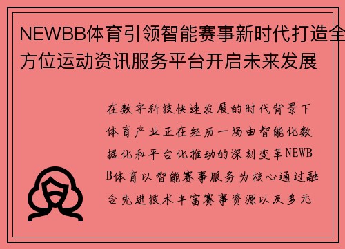 NEWBB体育引领智能赛事新时代打造全方位运动资讯服务平台开启未来发展新篇章