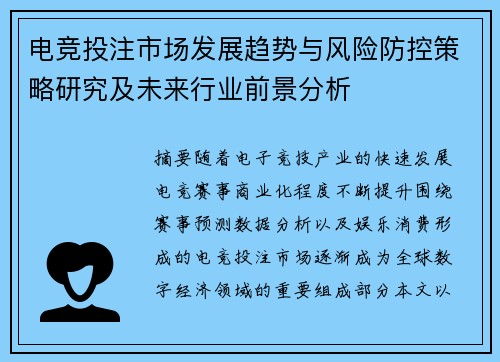 电竞投注市场发展趋势与风险防控策略研究及未来行业前景分析