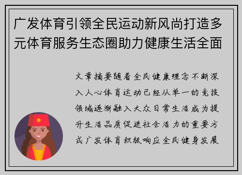 广发体育引领全民运动新风尚打造多元体育服务生态圈助力健康生活全面升级