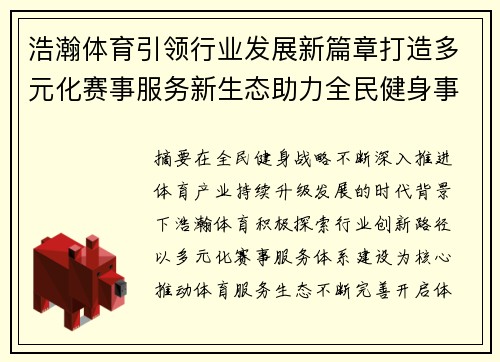 浩瀚体育引领行业发展新篇章打造多元化赛事服务新生态助力全民健身事业