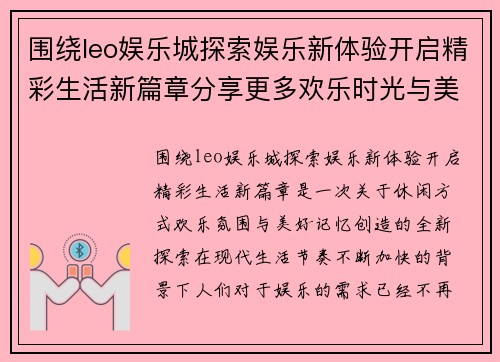 围绕leo娱乐城探索娱乐新体验开启精彩生活新篇章分享更多欢乐时光与美好回忆