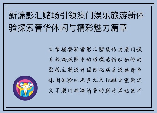 新濠影汇赌场引领澳门娱乐旅游新体验探索奢华休闲与精彩魅力篇章