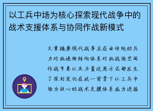 以工兵中场为核心探索现代战争中的战术支援体系与协同作战新模式