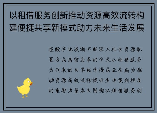 以租借服务创新推动资源高效流转构建便捷共享新模式助力未来生活发展