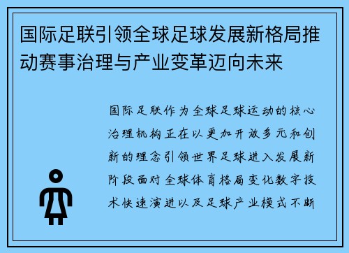 国际足联引领全球足球发展新格局推动赛事治理与产业变革迈向未来