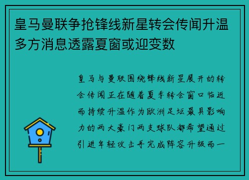 皇马曼联争抢锋线新星转会传闻升温多方消息透露夏窗或迎变数