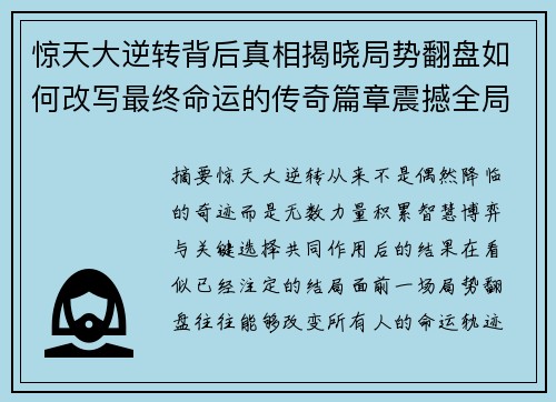 惊天大逆转背后真相揭晓局势翻盘如何改写最终命运的传奇篇章震撼全局