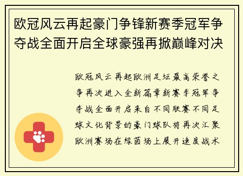 欧冠风云再起豪门争锋新赛季冠军争夺战全面开启全球豪强再掀巅峰对决