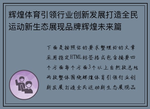 辉煌体育引领行业创新发展打造全民运动新生态展现品牌辉煌未来篇