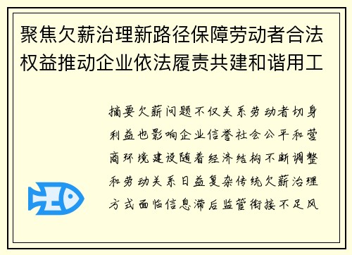 聚焦欠薪治理新路径保障劳动者合法权益推动企业依法履责共建和谐用工环境
