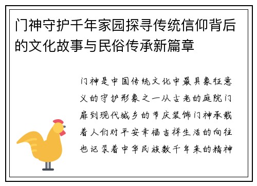 门神守护千年家园探寻传统信仰背后的文化故事与民俗传承新篇章