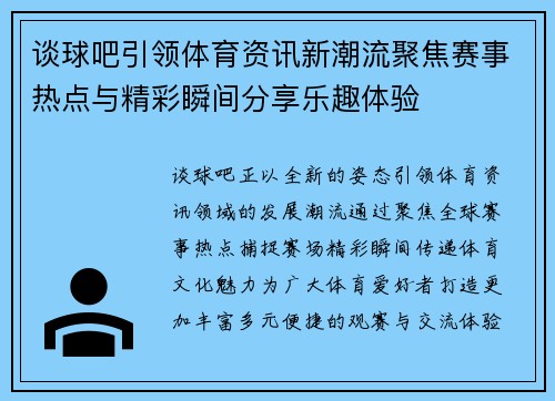 谈球吧引领体育资讯新潮流聚焦赛事热点与精彩瞬间分享乐趣体验
