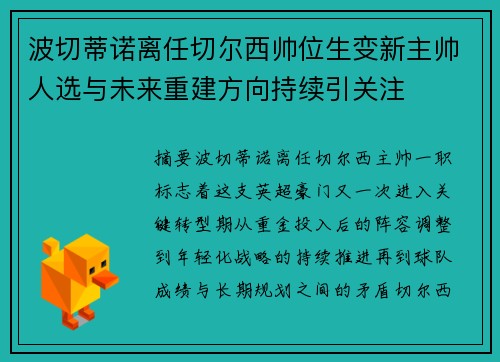 波切蒂诺离任切尔西帅位生变新主帅人选与未来重建方向持续引关注