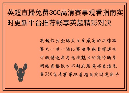 英超直播免费360高清赛事观看指南实时更新平台推荐畅享英超精彩对决
