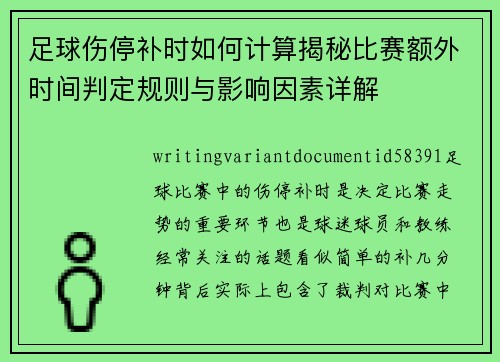 足球伤停补时如何计算揭秘比赛额外时间判定规则与影响因素详解