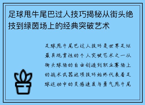 足球甩牛尾巴过人技巧揭秘从街头绝技到绿茵场上的经典突破艺术