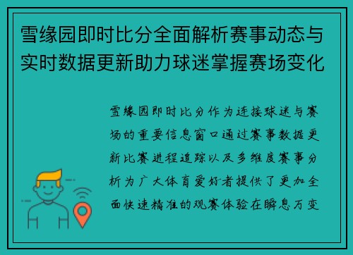 雪缘园即时比分全面解析赛事动态与实时数据更新助力球迷掌握赛场变化